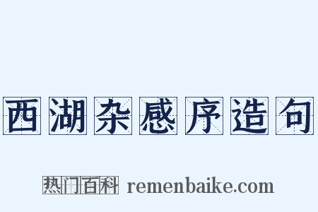 西湖杂感序造句是什么意思的图片